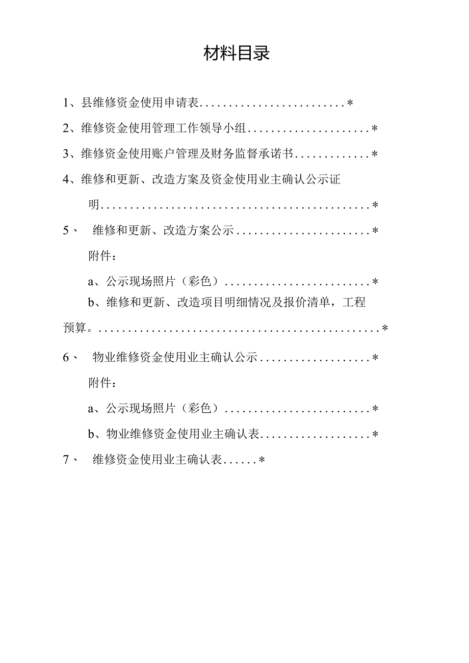 县维修资金使用申报材料A申报.docx_第2页