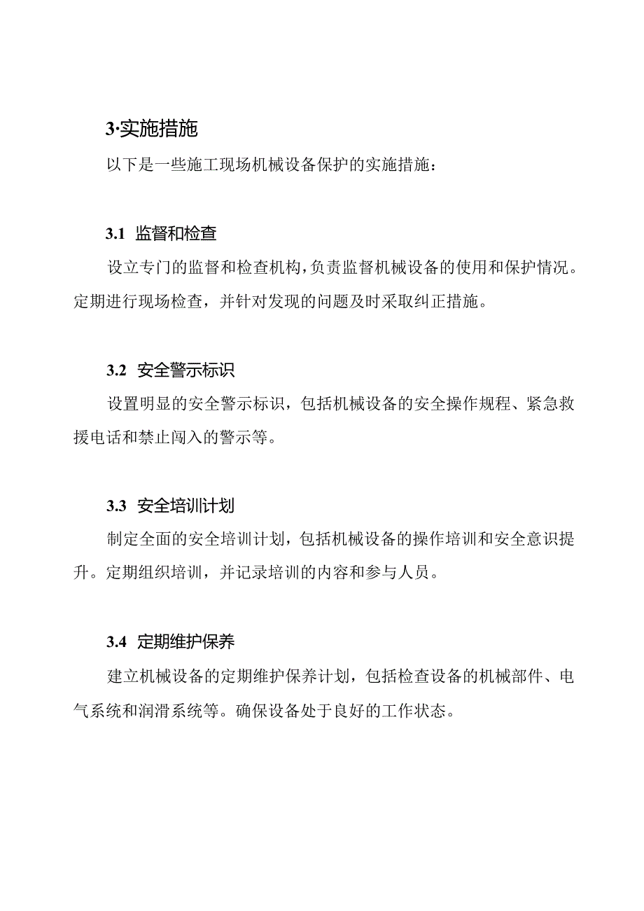 施工现场机械设备的保护规定和实施措施.docx_第3页