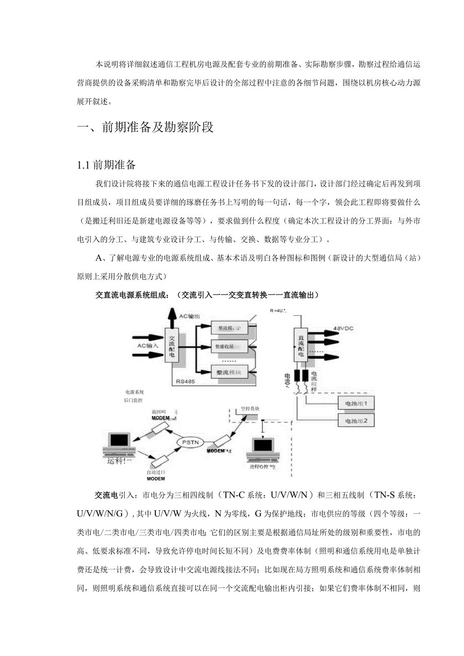 通信工程机房电源及配套专业设备设计和实现.docx_第1页