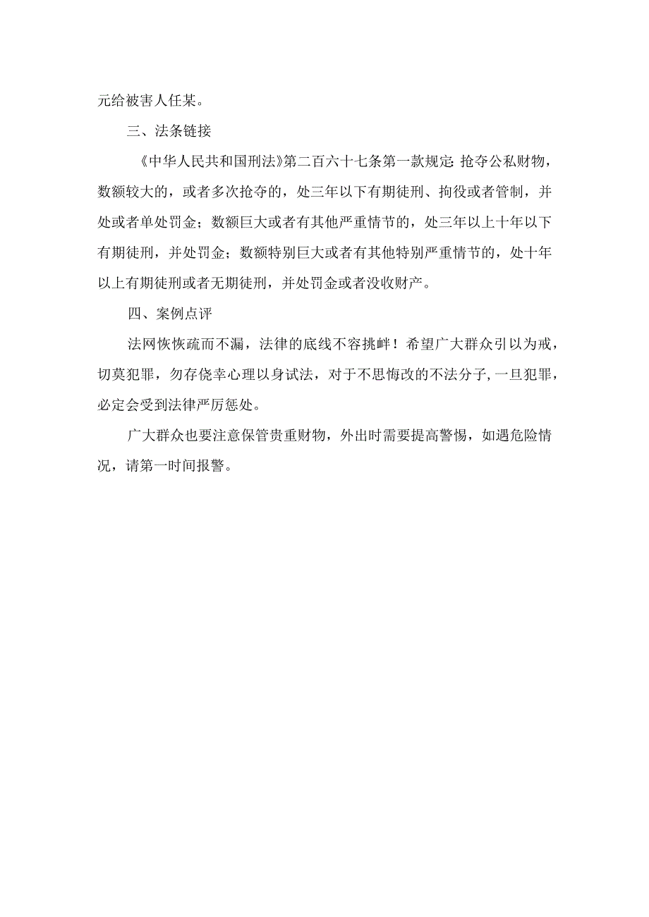 法律案例分析--抢夺金耳环结果换来“银手镯”.docx_第2页