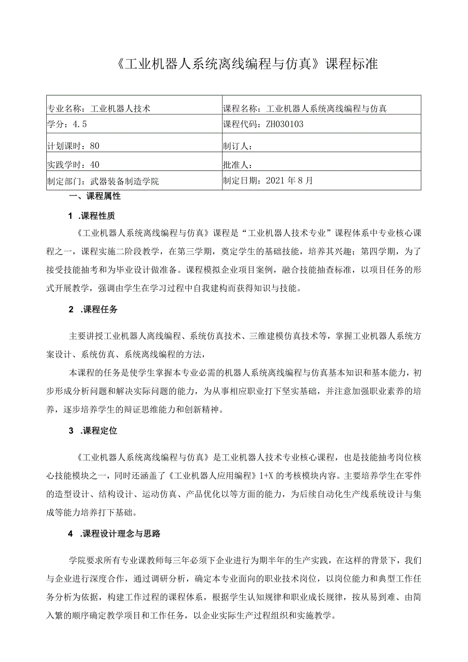 《工业机器人系统离线编程与仿真》课程标准.docx_第1页