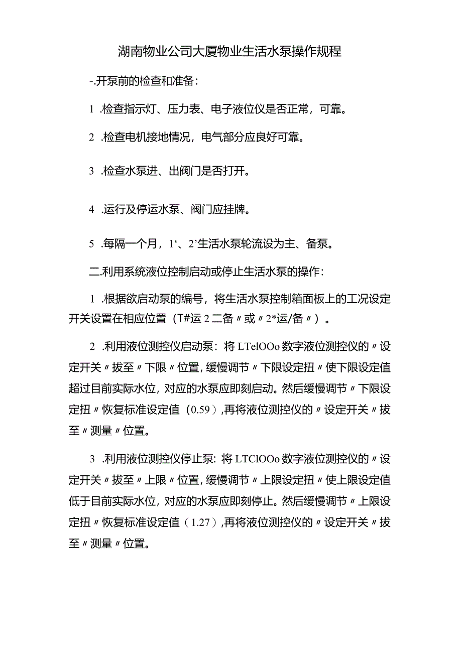 湖南物业公司大厦物业生活水泵操作规程.docx_第1页