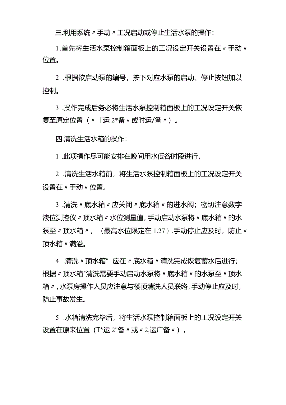 湖南物业公司大厦物业生活水泵操作规程.docx_第2页