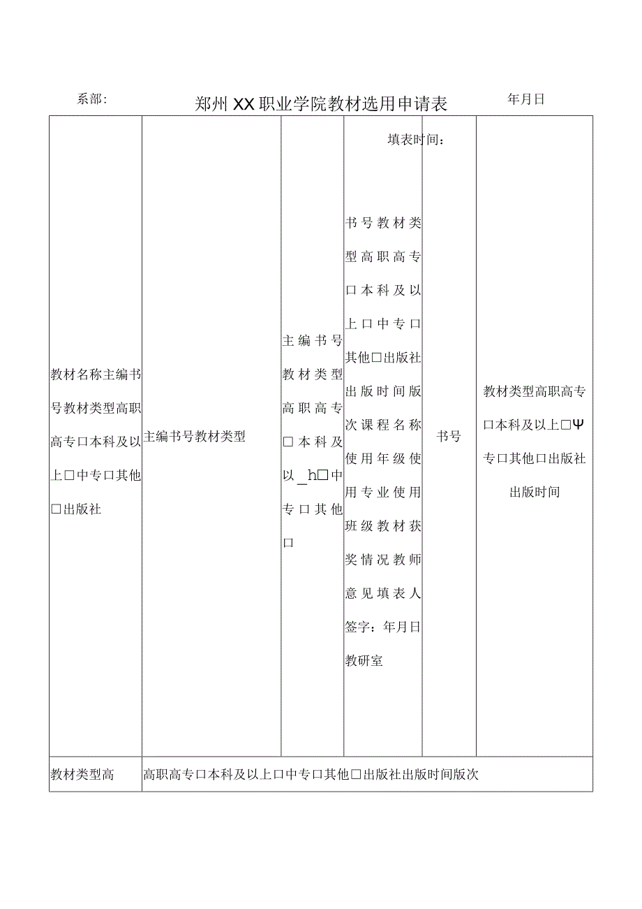 郑州XX职业学院教材选用申请表（2024年）.docx_第1页