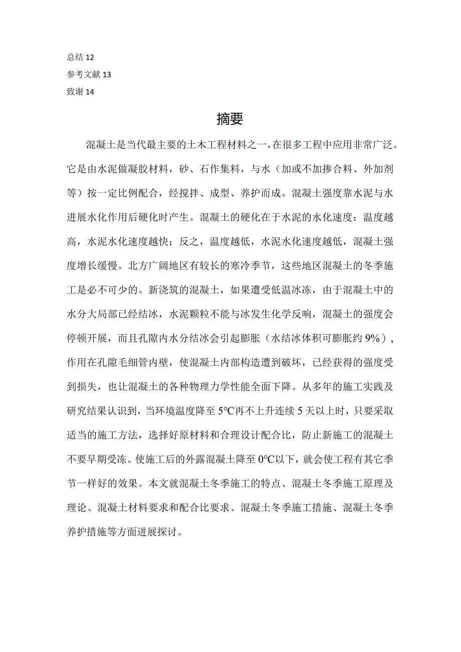 混凝土冬季施工探讨.docx_第2页