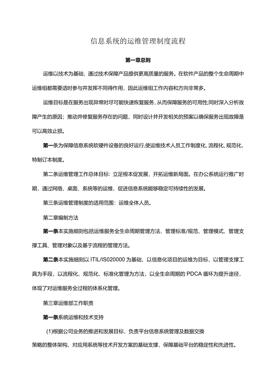 信息系统的运维管理制度流程.docx_第1页