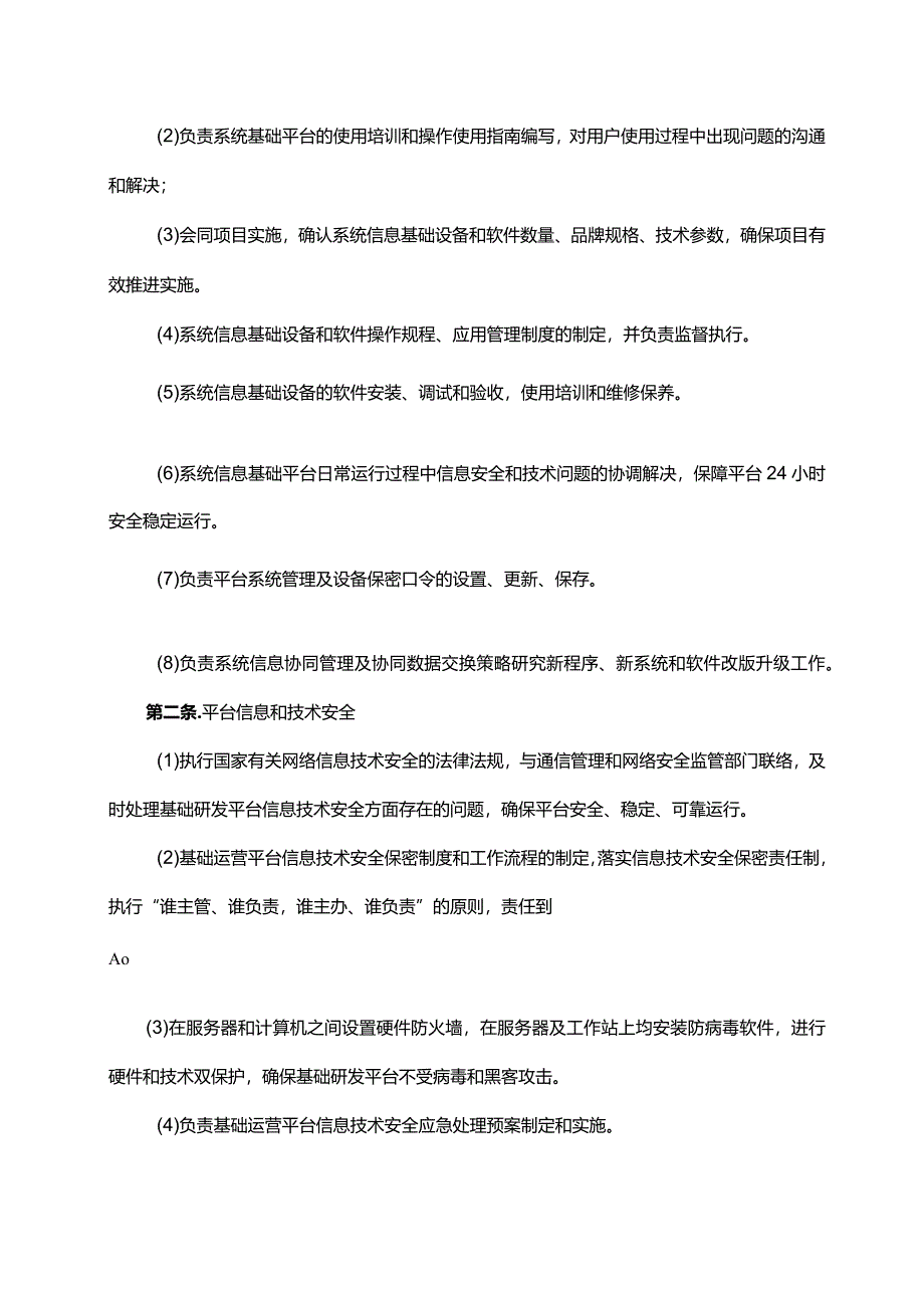 信息系统的运维管理制度流程.docx_第2页