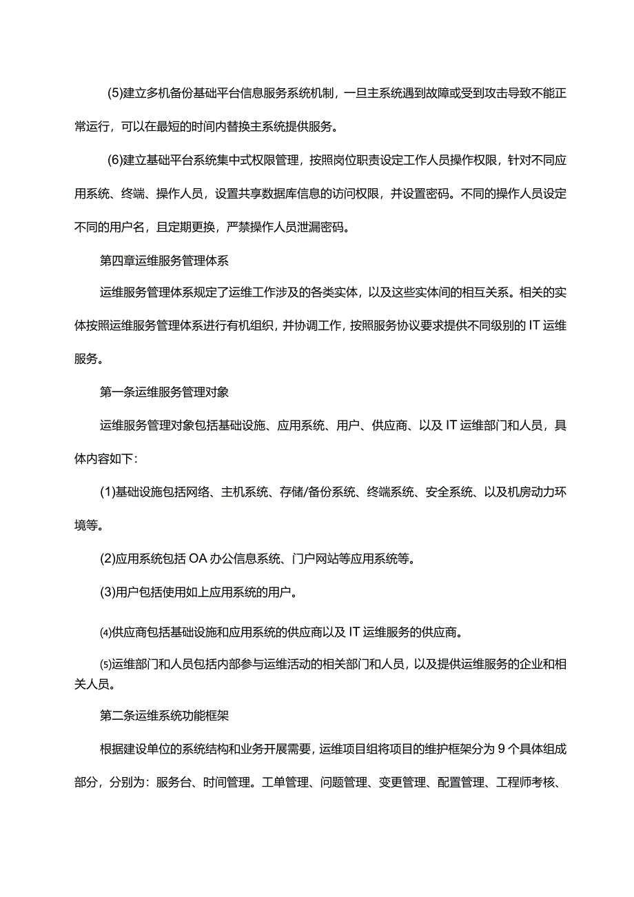 信息系统的运维管理制度流程.docx_第3页