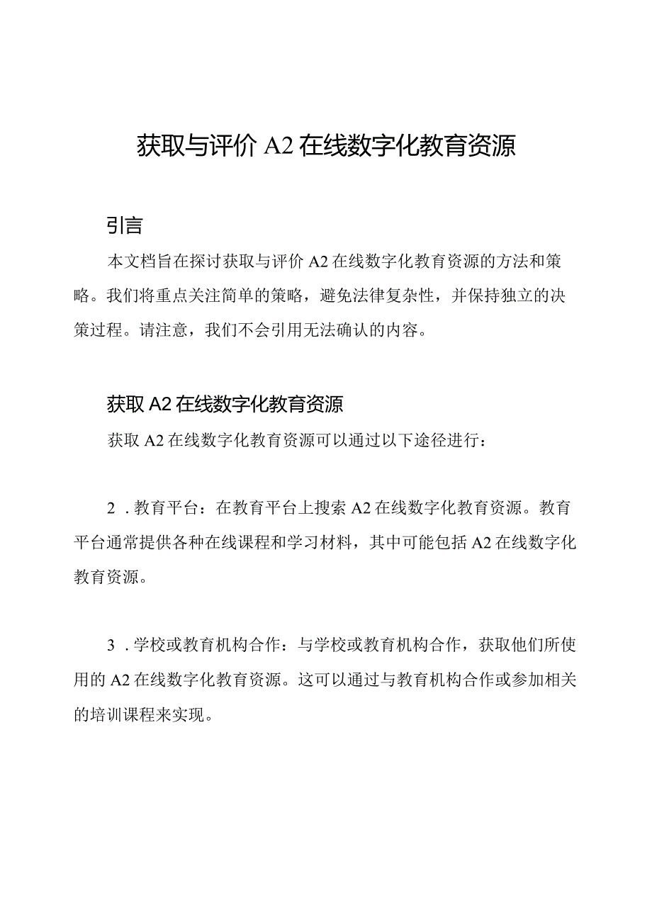 获取与评价A2在线数字化教育资源.docx_第1页