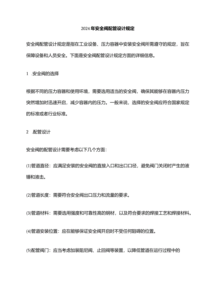 2024年安全阀配管设计规定.docx_第1页