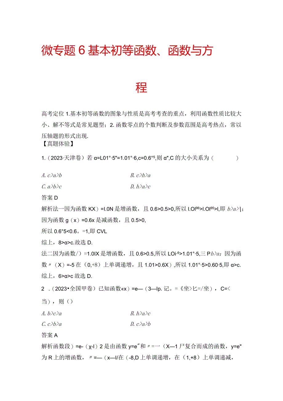 微专题6 基本初等函数、函数与方程.docx_第1页