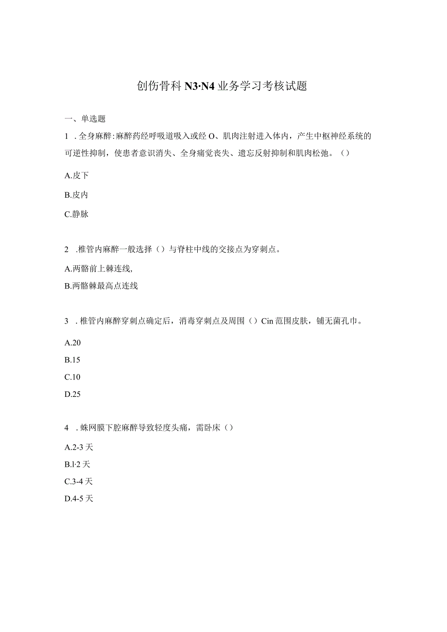 创伤骨科N3-N4业务学习考核试题.docx_第1页