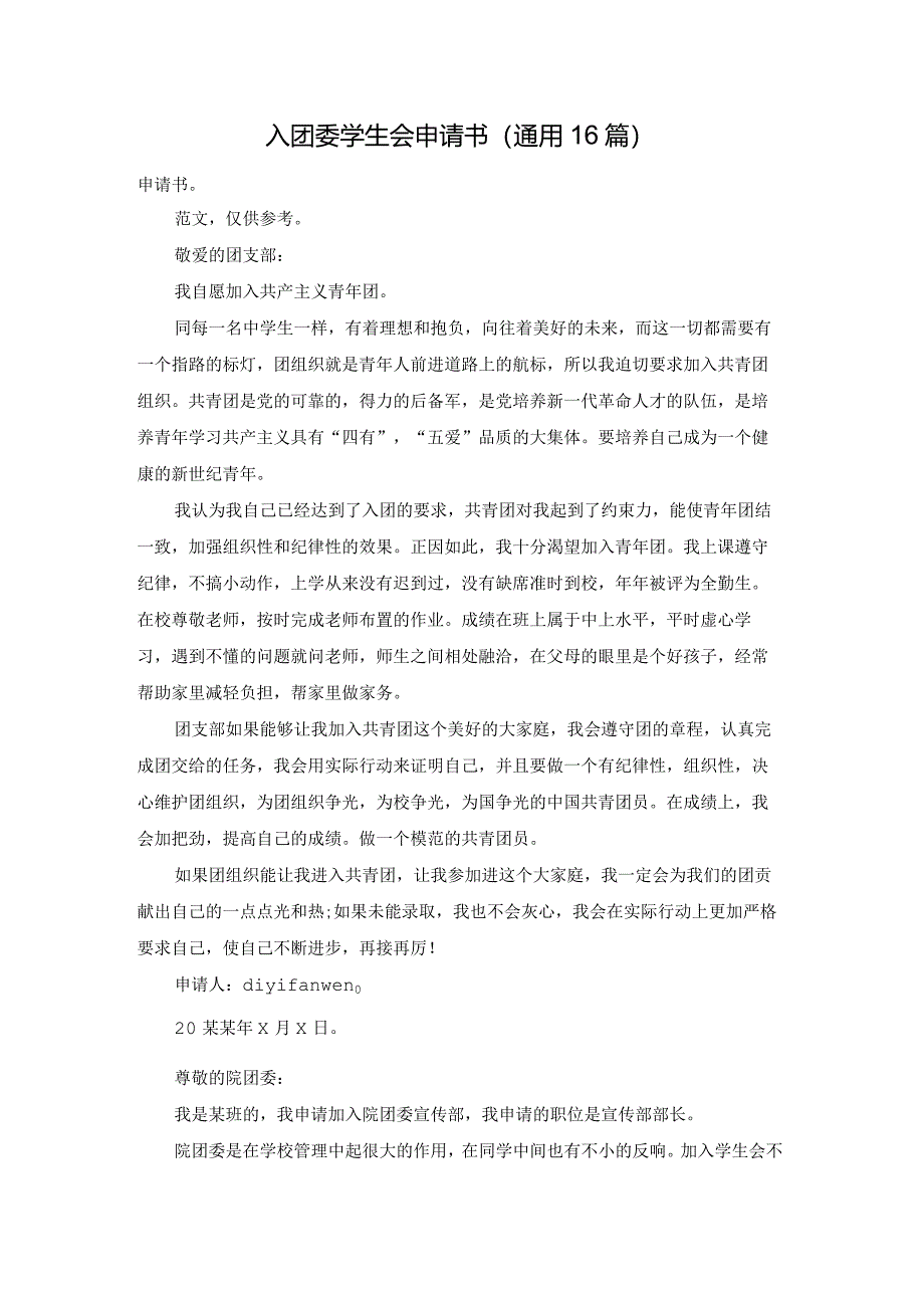 入团委学生会申请书（通用16篇）.docx_第1页