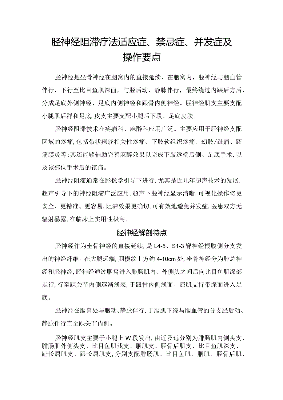 胫神经阻滞疗法适应症、禁忌症及操作要点.docx_第1页