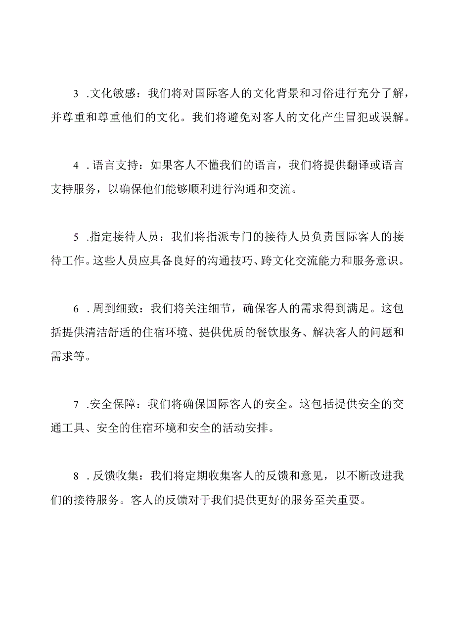 国际客人的接待规划策略.docx_第2页