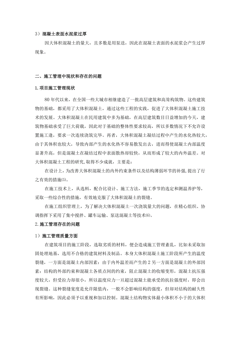 【《建筑工程大体积混凝土浇筑的施工管理问题及优化策略探究（论文）》4600字】.docx_第3页