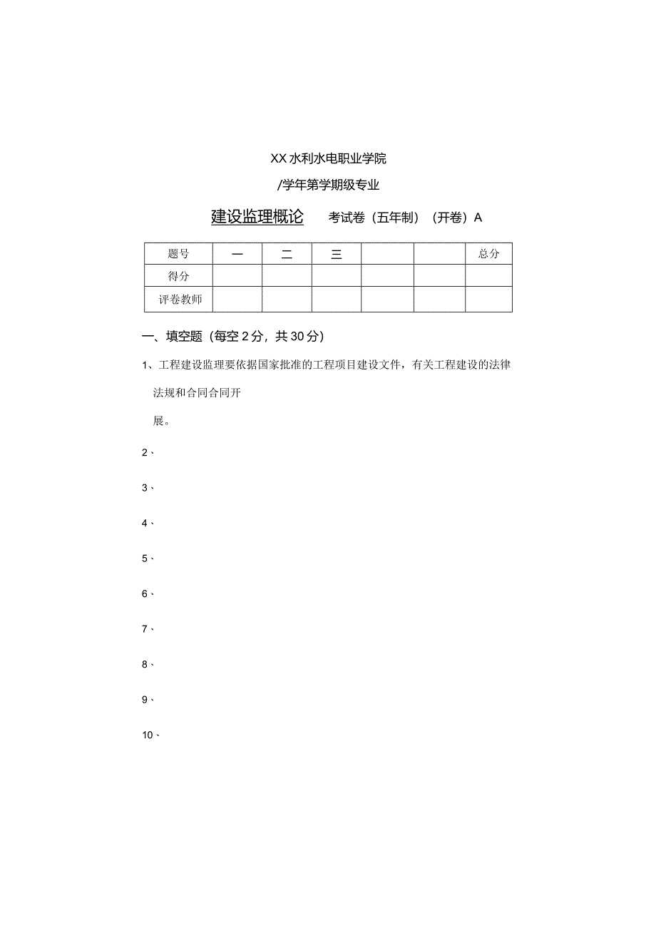 XX水利水电职业学院试卷样式（2024年）.docx_第1页