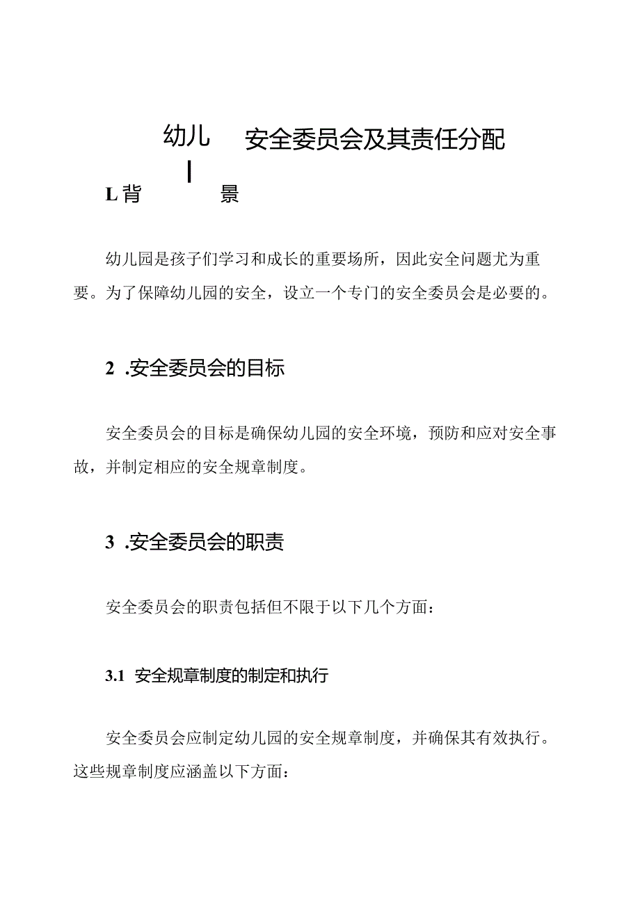 幼儿园安全委员会及其责任分配.docx_第1页