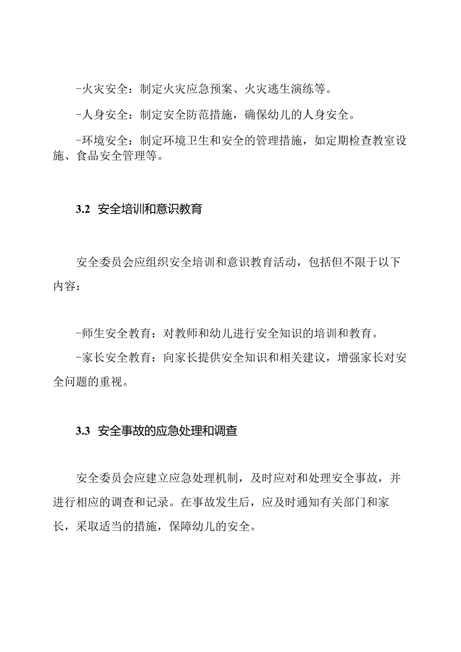 幼儿园安全委员会及其责任分配.docx_第2页