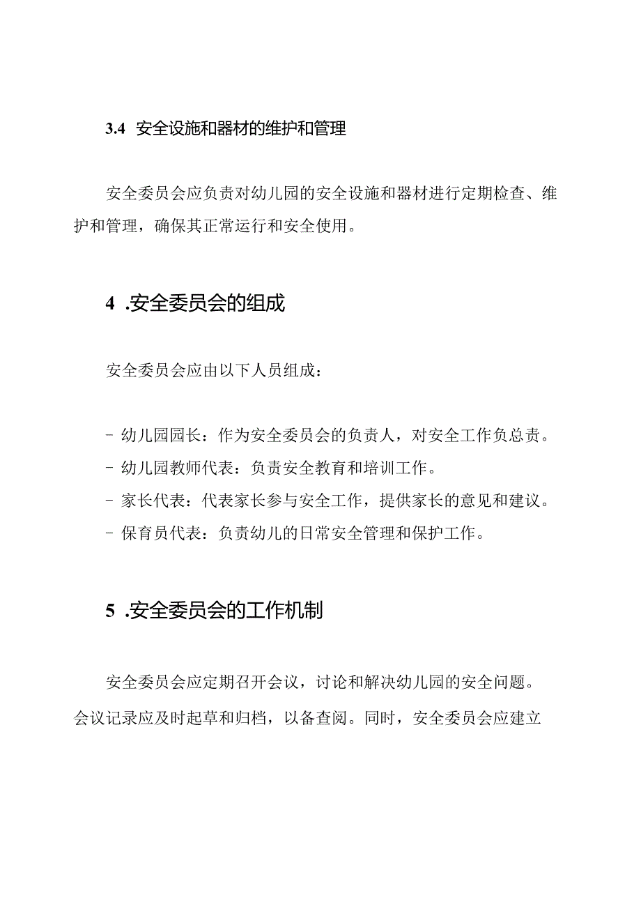 幼儿园安全委员会及其责任分配.docx_第3页