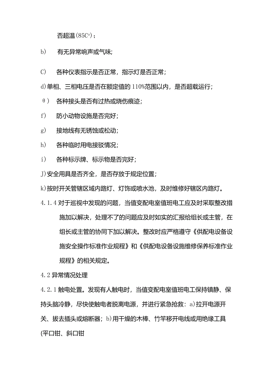 物业管理供配电设备设施运行管理标准作业规程.docx_第2页