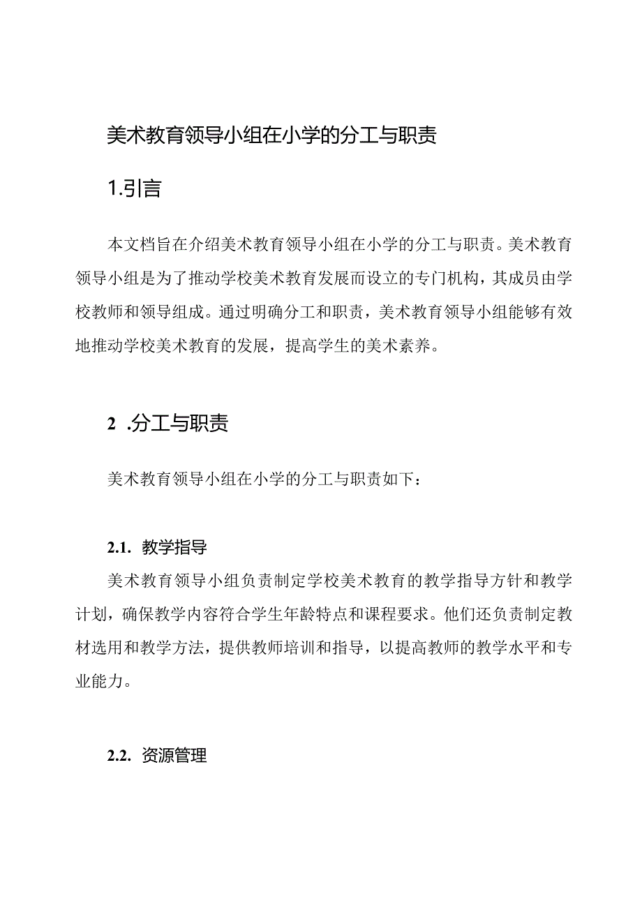 美术教育领导小组在小学的分工与职责.docx_第1页