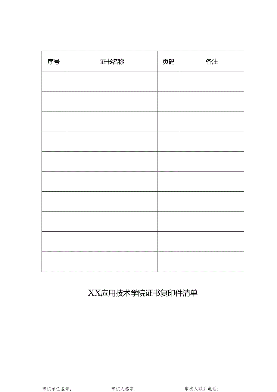 XX应用技术学院证书复印件清单（2024年）.docx_第1页