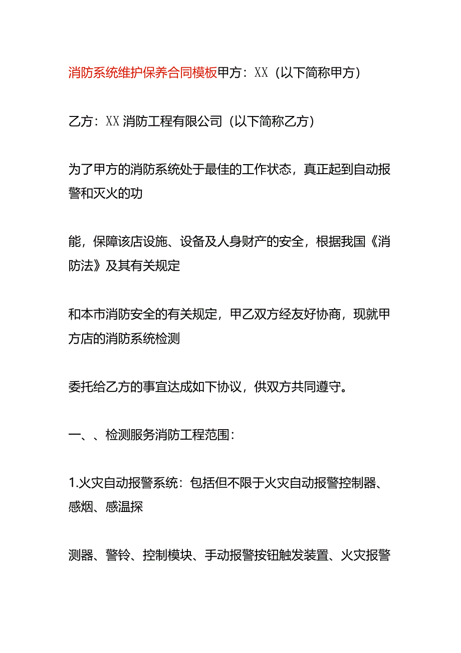 消防系统维护保养合同模板.docx_第1页