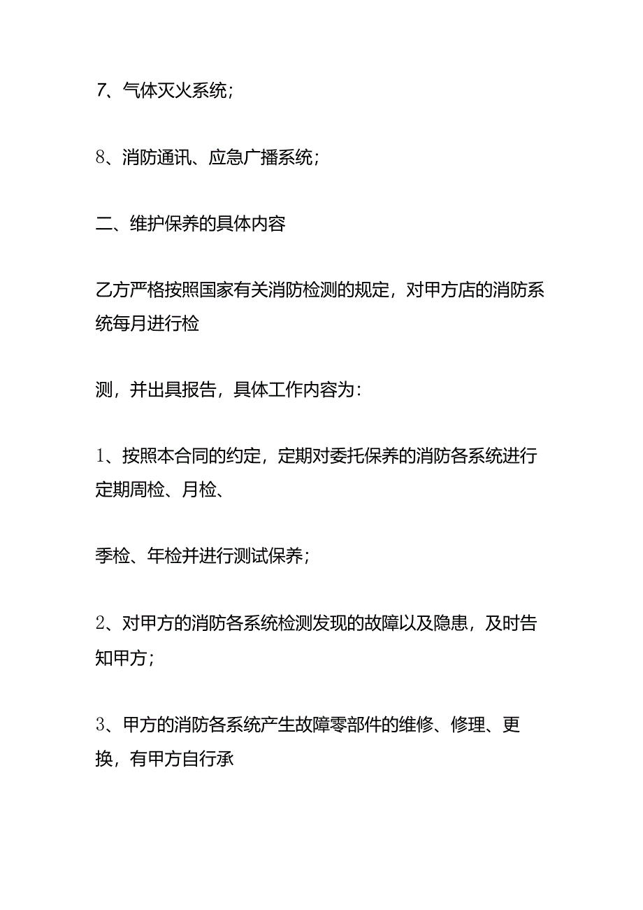 消防系统维护保养合同模板.docx_第3页