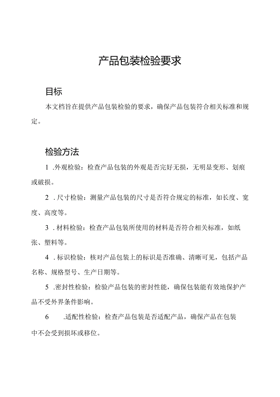 产品包装检验要求.docx_第1页