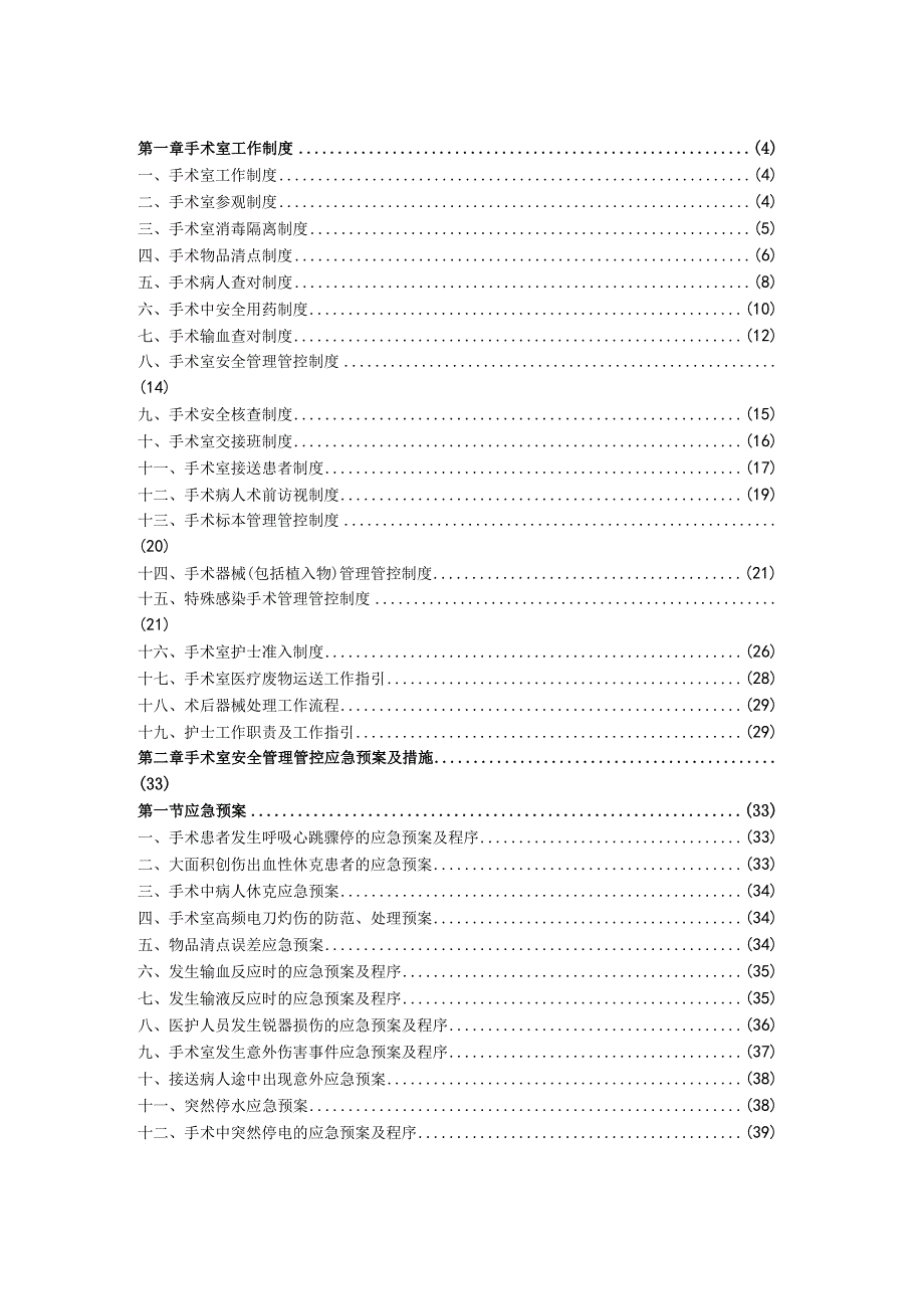 某医院手术室工作制度、安全管理应急预案及措施.docx_第2页