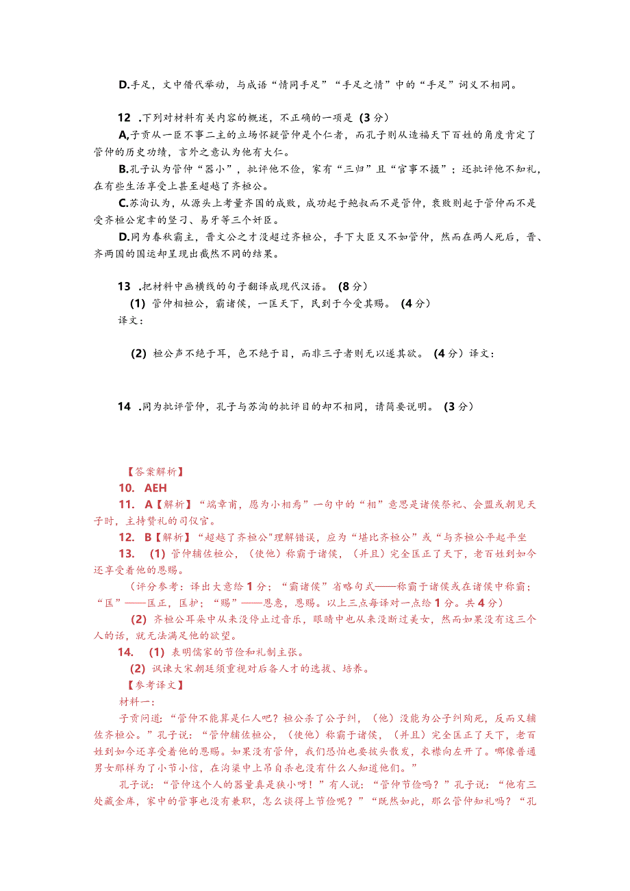 文言文：苏洵《管仲论》阅读训练（附答案解析与译文）.docx_第2页