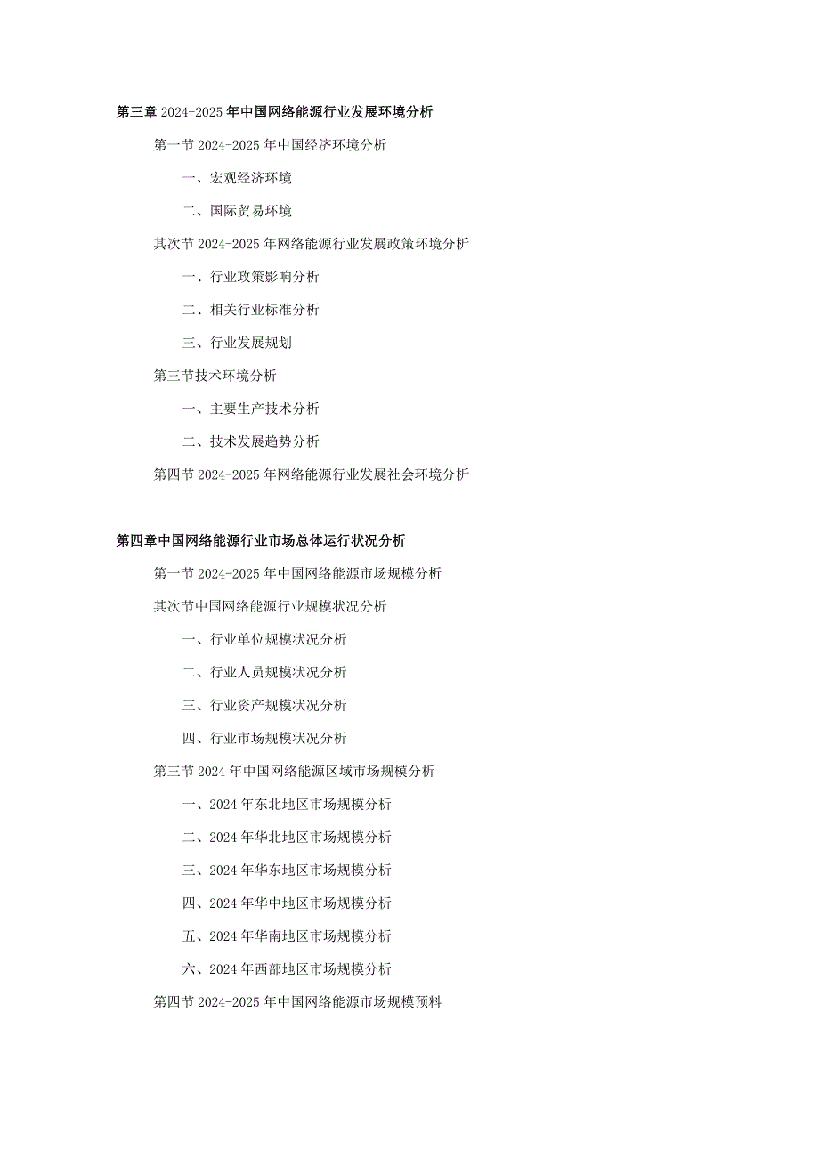 2024-2025年网络能源行业深度调查及发展前景研究报告.docx_第3页