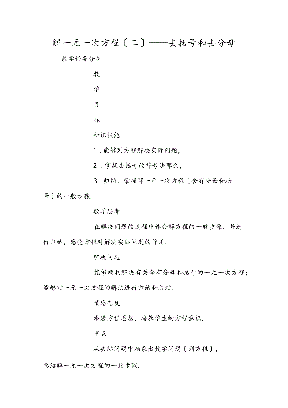 解一元一次方程（二）──去括号和去分母.docx_第1页