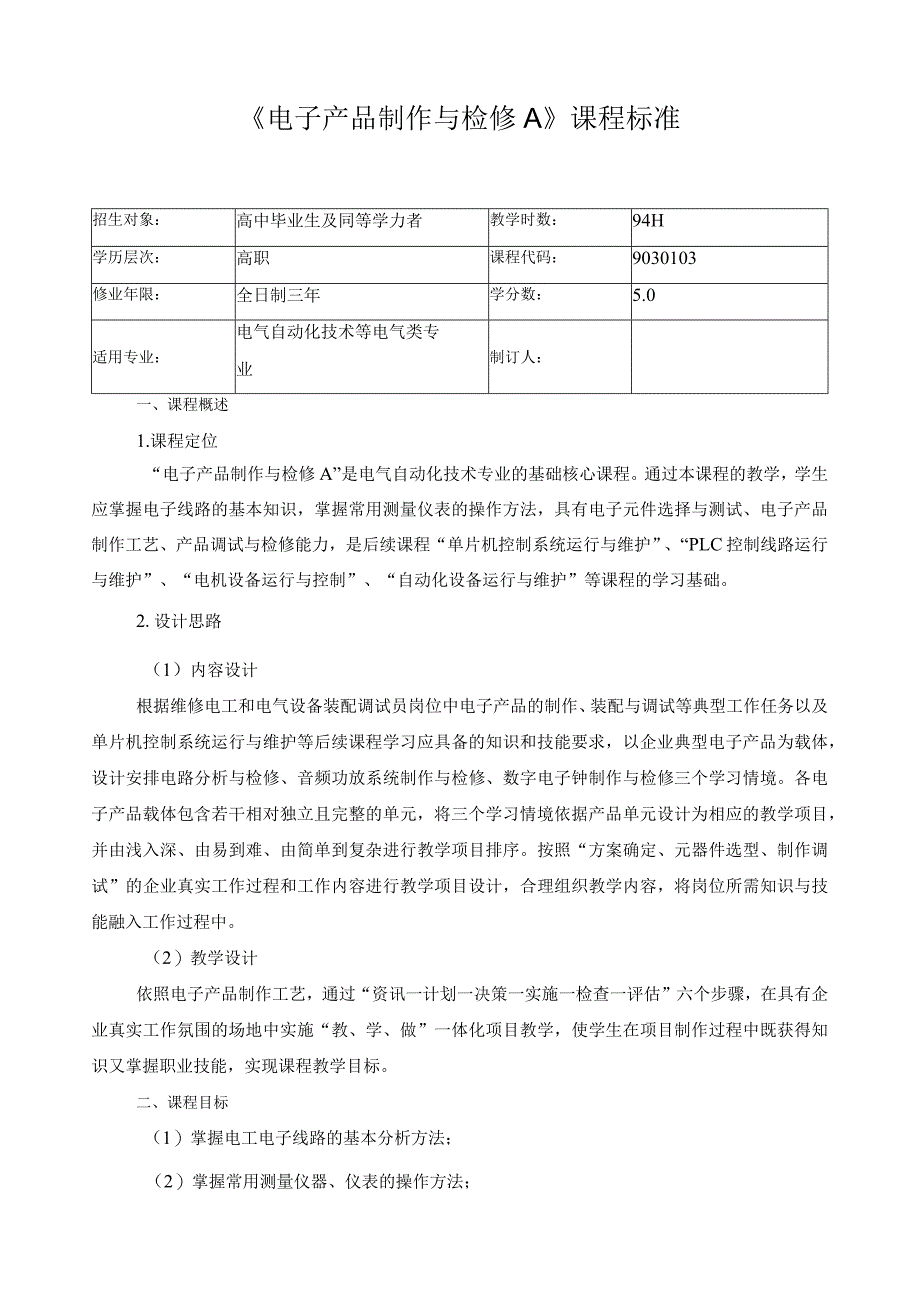 《电子产品制作与检修A》课程标准.docx_第1页