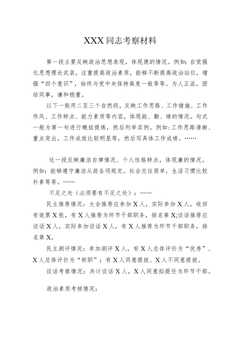 同志考察材料模板.docx_第1页