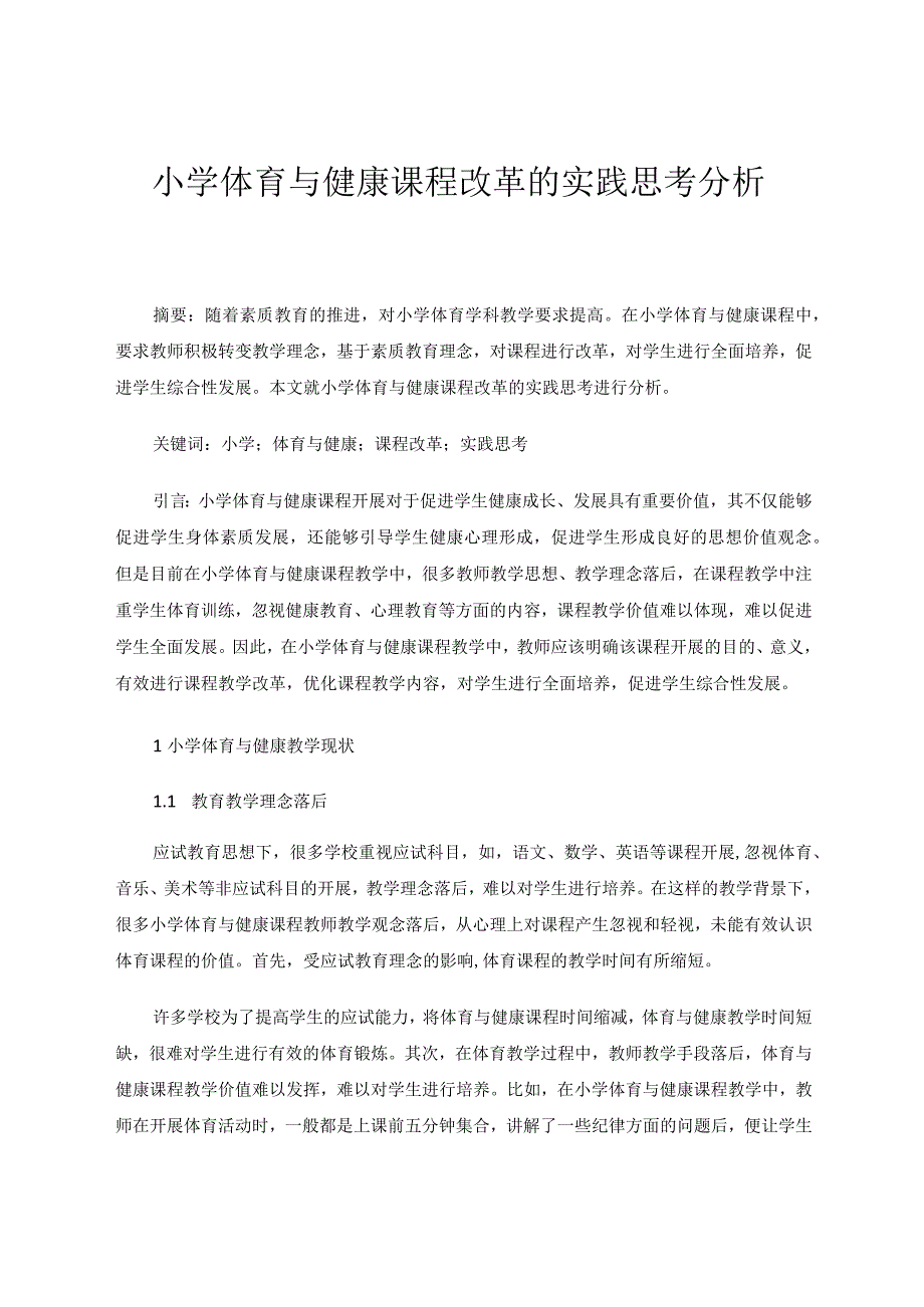 小学体育与健康课程改革的实践思考分析论文.docx_第1页