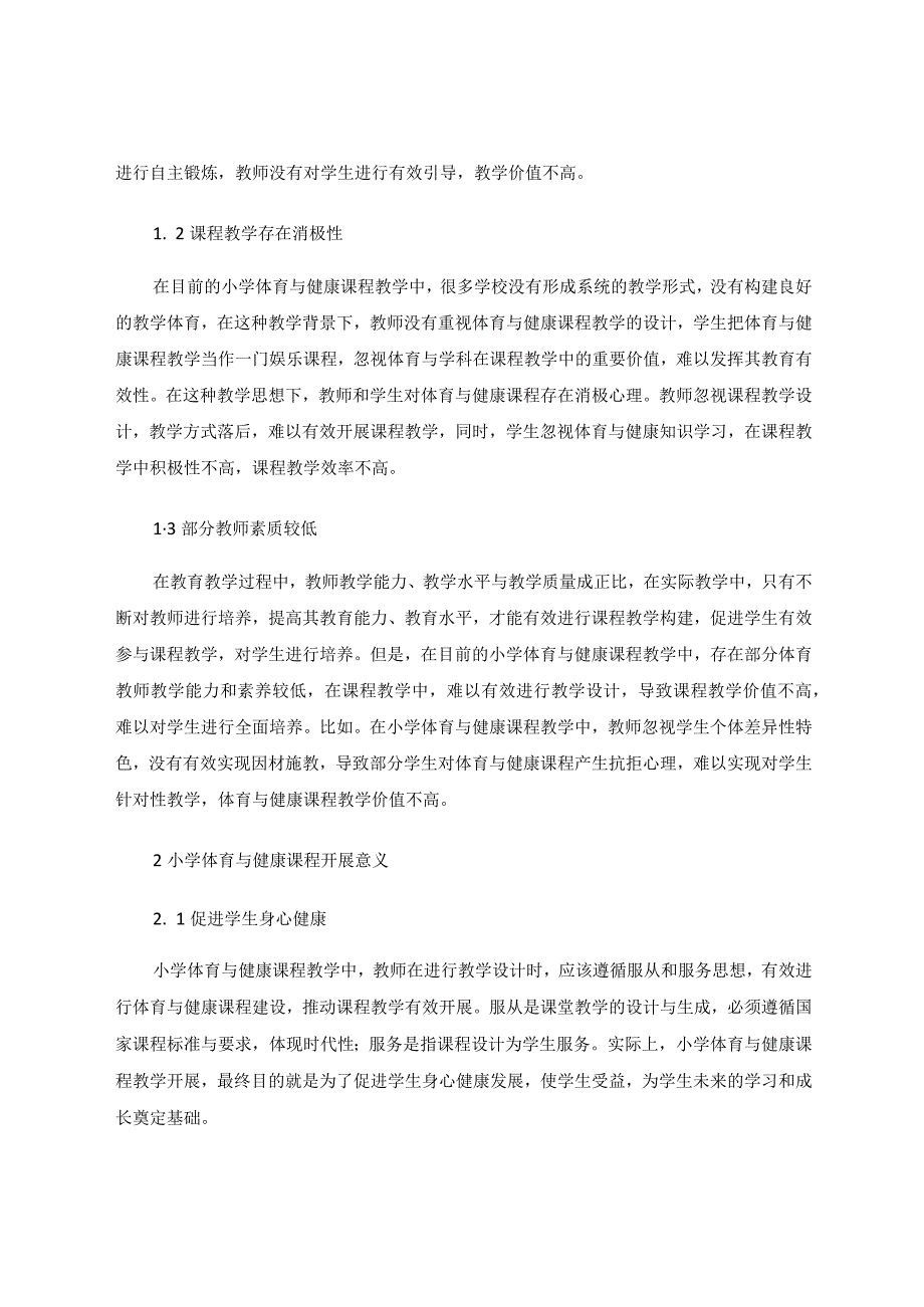 小学体育与健康课程改革的实践思考分析论文.docx_第2页