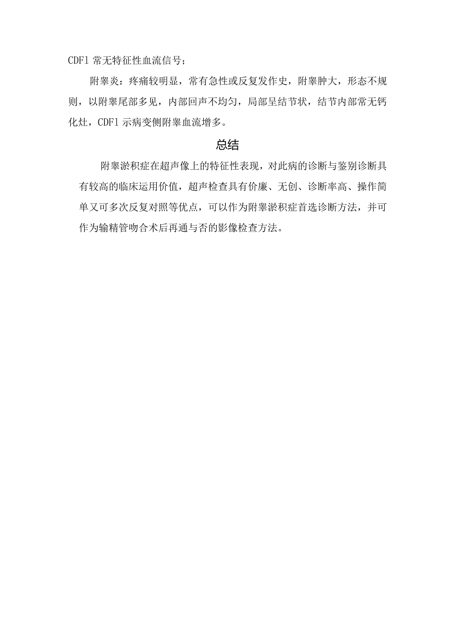 临床附睾淤积症病理、影像学表现、鉴别诊断及总结.docx_第2页