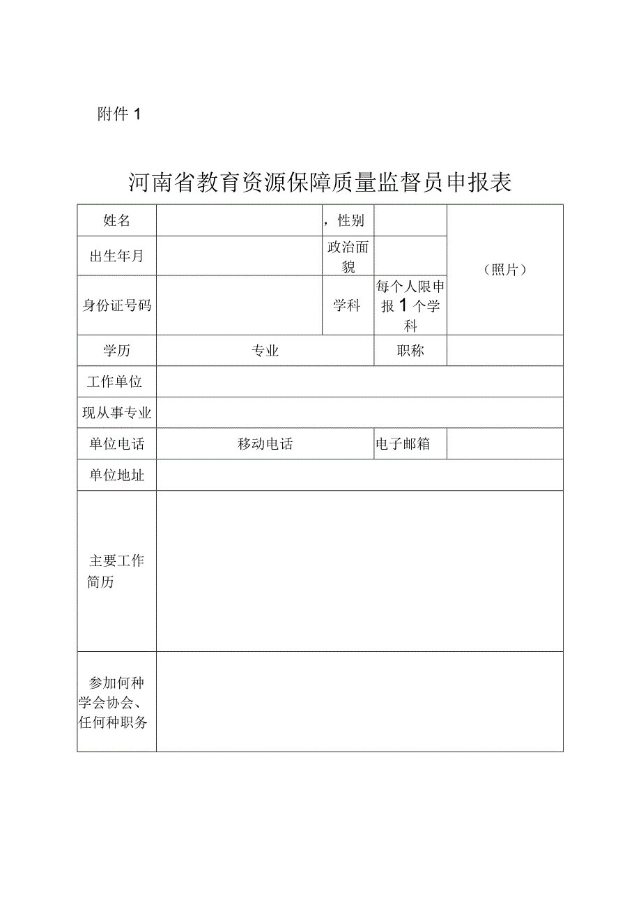 河南省教育资源保障质量监督员申报表.docx_第1页