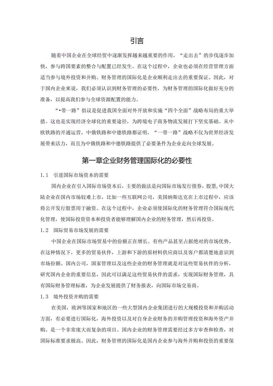 【《一带一路背景下企业财务管理国际化问题及优化策略探究（论文）》5900字】.docx_第2页