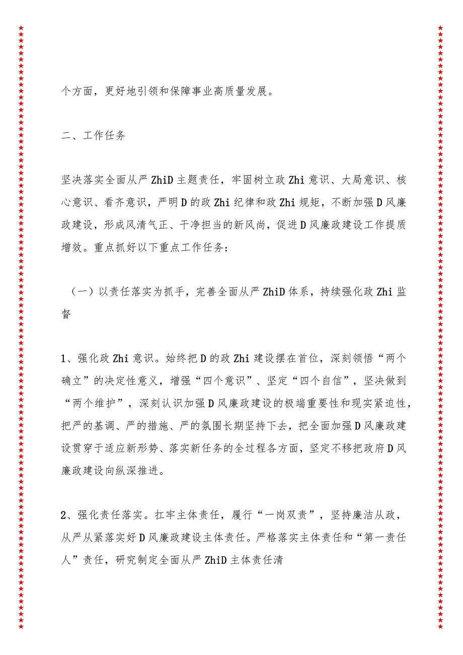 20XX年全面从严治党和党风廉政工作计划.docx_第3页