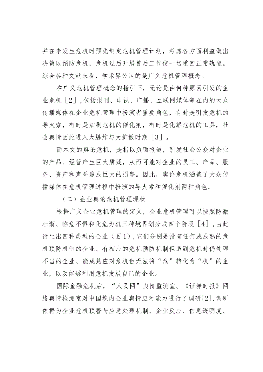 “达芬奇密码”新解——新形势下企业舆论危机管理探究.docx_第2页