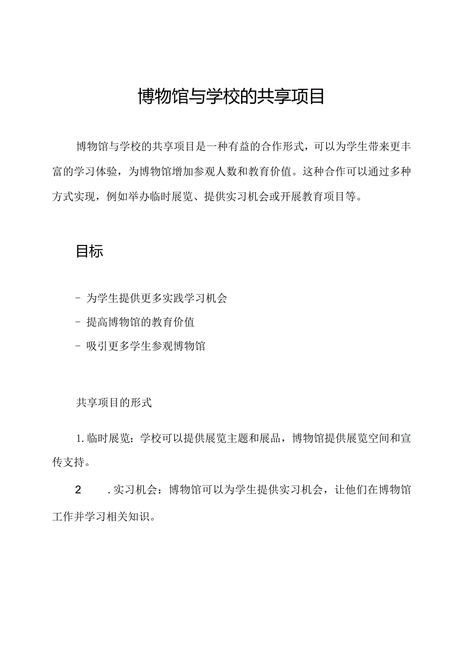 博物馆与学校的共享项目.docx_第1页