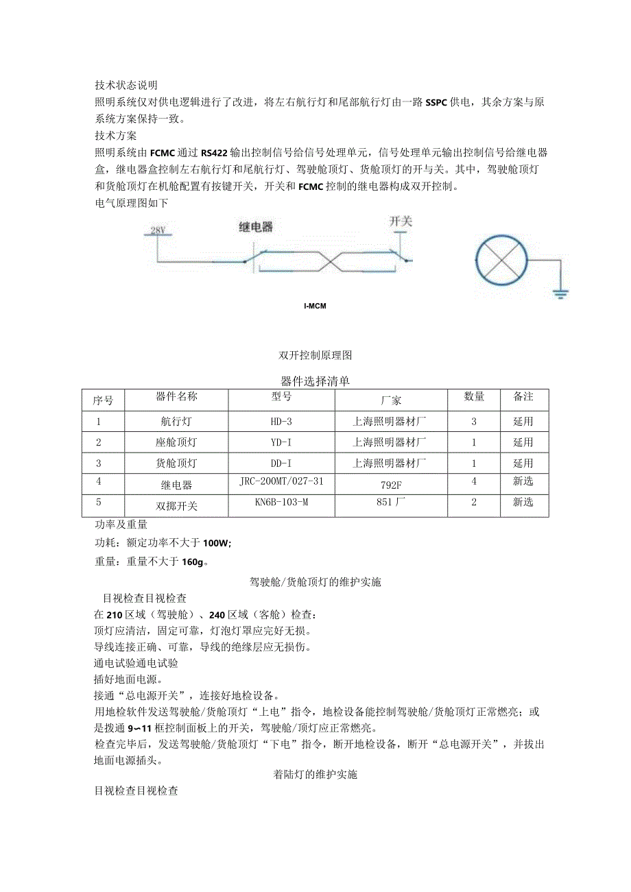 航电培训教材照明系统.docx_第1页