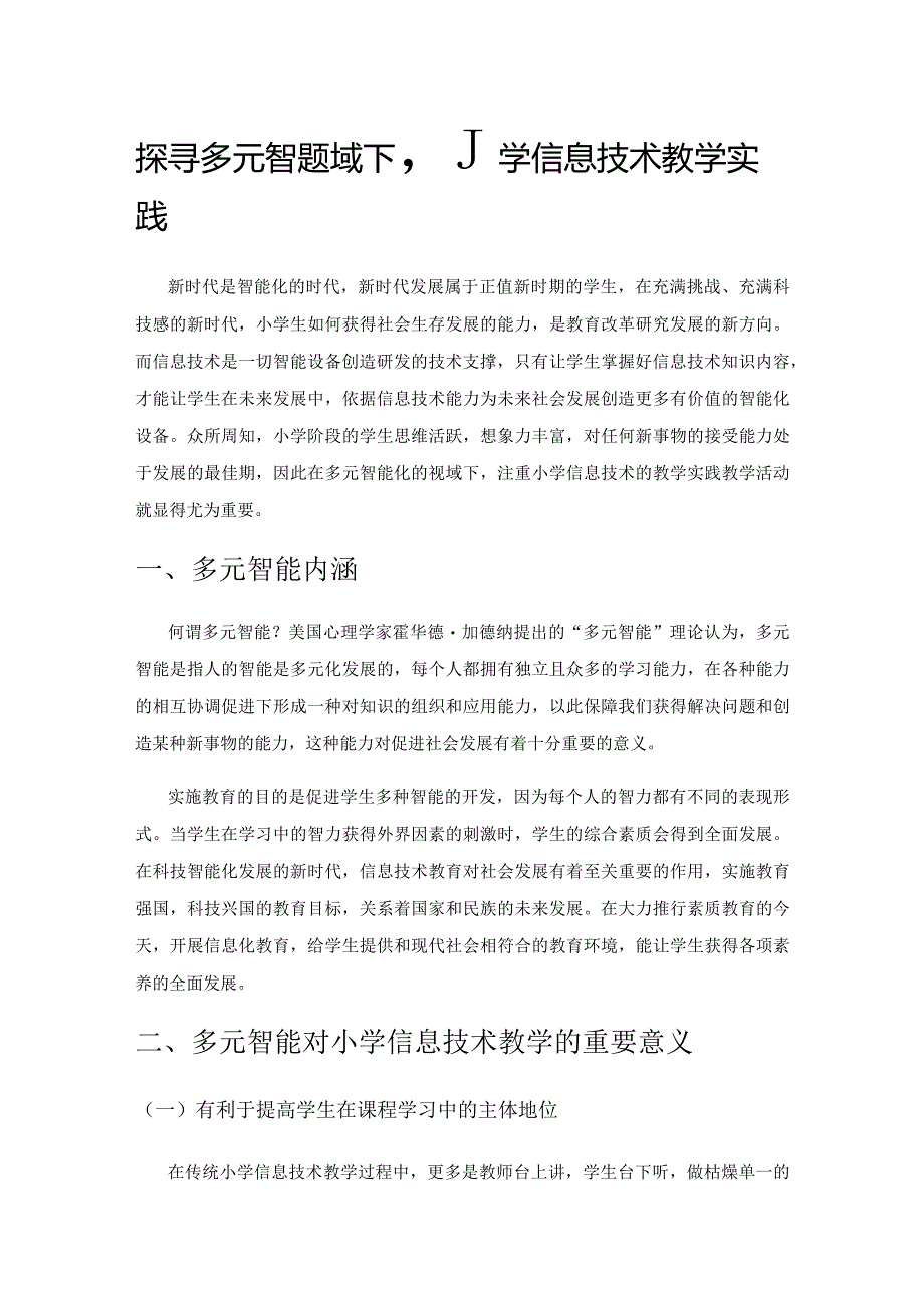 探寻多元智能视域下小学信息技术教学实践.docx_第1页