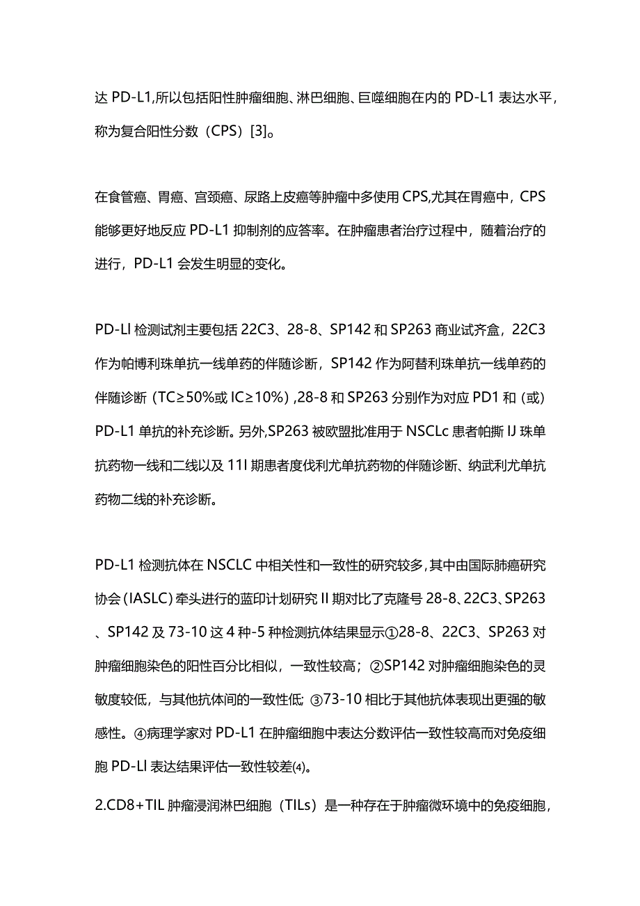 2024肿瘤免疫治疗及其相关标记物.docx_第2页