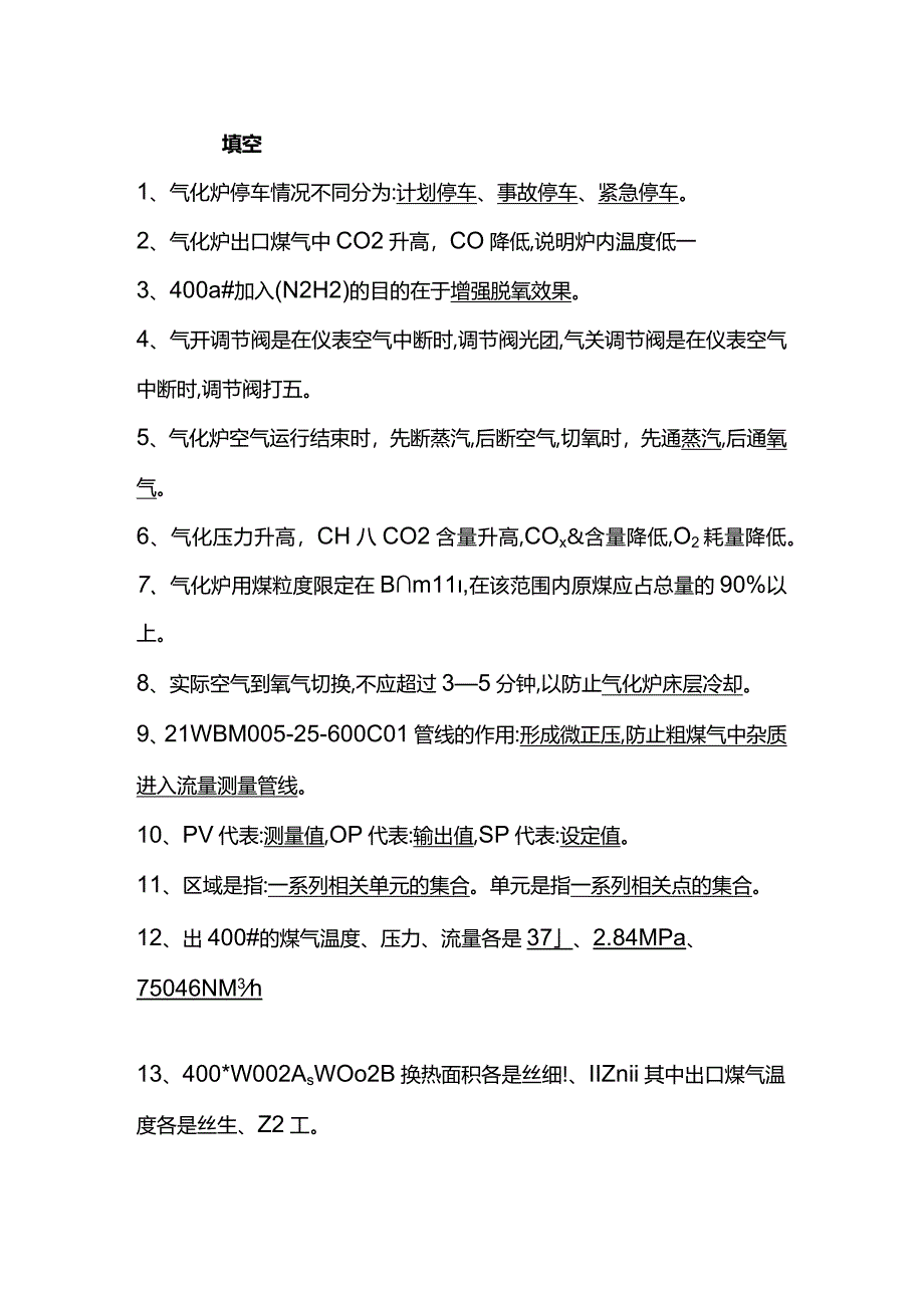 煤气化中控岗位试题及答案.docx_第1页