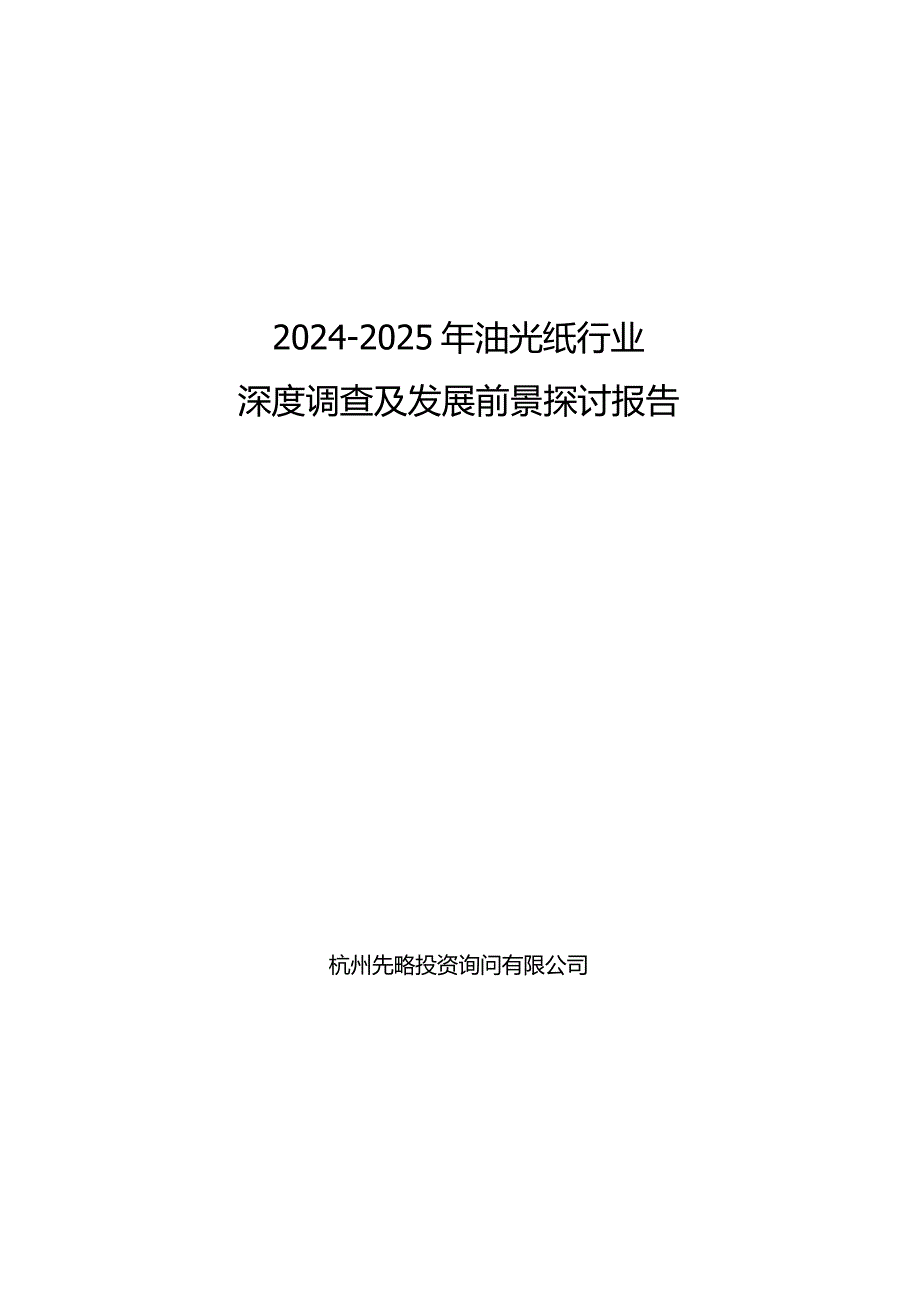 2024-2025年油光纸行业深度调查及发展前景研究报告.docx_第1页