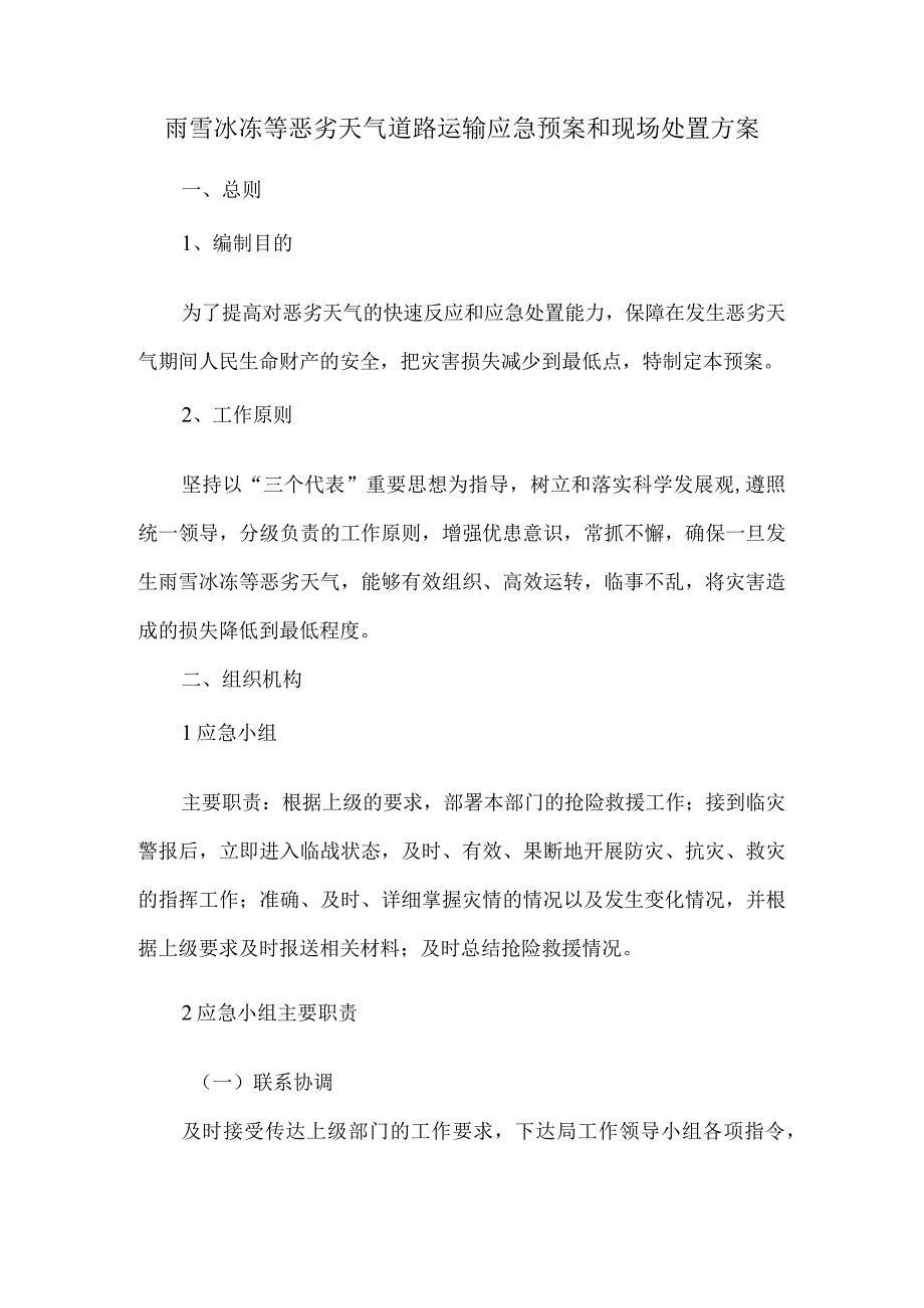 雨雪冰冻等恶劣天气道路运输应急预案和现场处置方案.docx_第1页